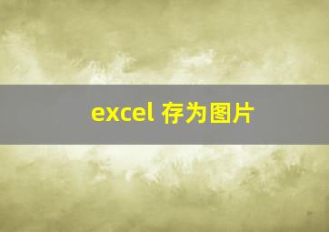 excel 存为图片